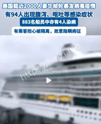 美国邮轮诺如病毒近百人感染